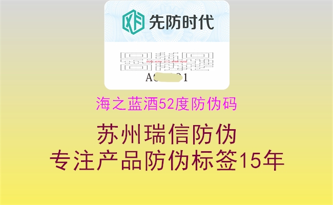 海之藍(lán)酒52度防偽碼(圖1) 海之藍(lán)酒52度防偽碼1.jpg
