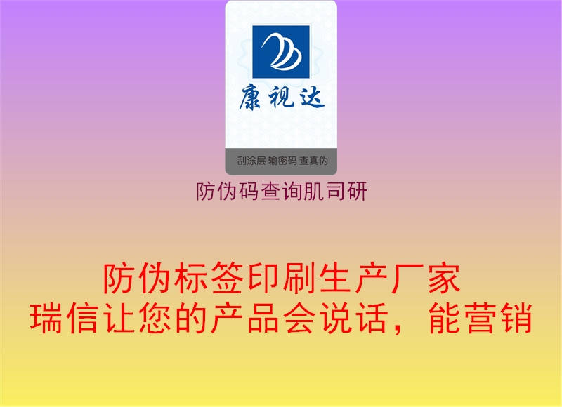 防偽碼查詢(xún)肌司研1.jpg