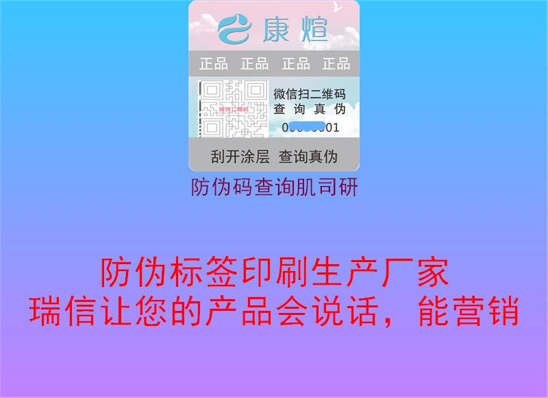 防偽碼查詢(xún)肌司研2.jpg