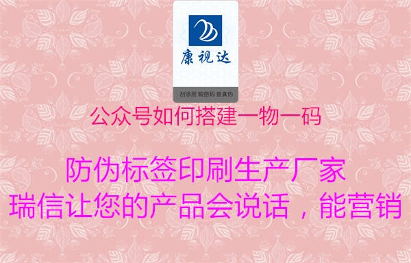公眾號如何搭建一物一碼(圖3) 公眾號如何搭建一物一碼3.jpg