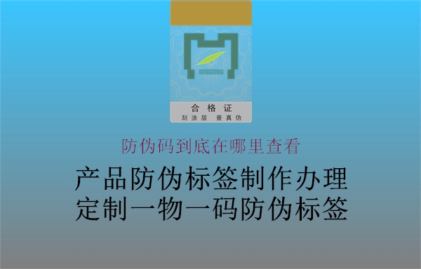 防偽碼到底在哪里查看(圖2) 防偽碼到底在哪里查看2.jpg