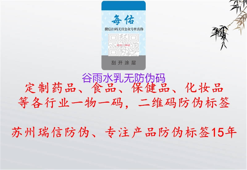 谷雨水乳無防偽碼(圖1) 谷雨水乳無防偽碼1.jpg