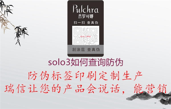 solo3如何查詢防偽(圖1) solo3如何查詢防偽1.jpg