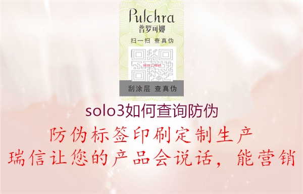 solo3如何查詢防偽(圖3) solo3如何查詢防偽3.jpg