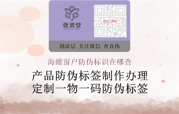 海螺窗戶(hù)防偽標(biāo)識(shí)在哪查2.jpg