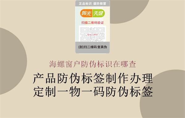 海螺窗戶(hù)防偽標(biāo)識(shí)在哪查1.jpg
