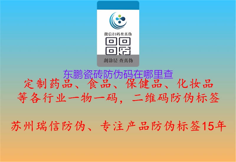 東鵬瓷磚防偽碼在哪里查(圖1) 東鵬瓷磚防偽碼在哪里查1.jpg