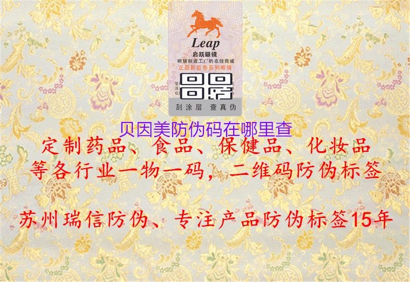 貝因美防偽碼在哪里查(圖1) 貝因美防偽碼在哪里查1.jpg