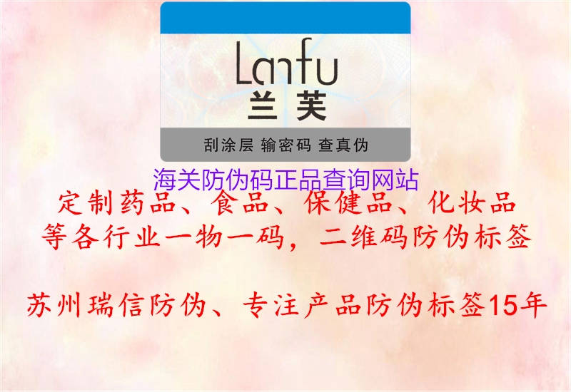 海關防偽碼正品查詢網(wǎng)站(圖1) 海關防偽碼正品查詢網(wǎng)站1.jpg