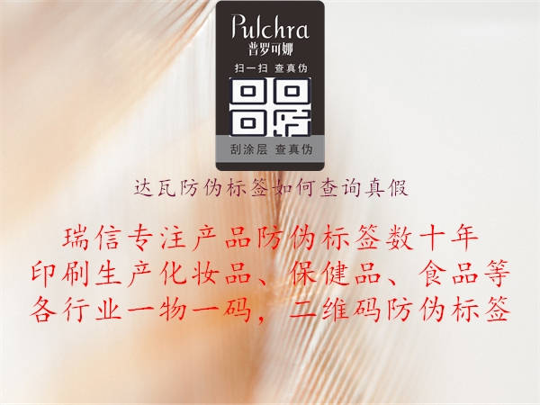 達瓦防偽標簽如何查詢真假(圖2) 達瓦防偽標簽如何查詢真假2.jpg