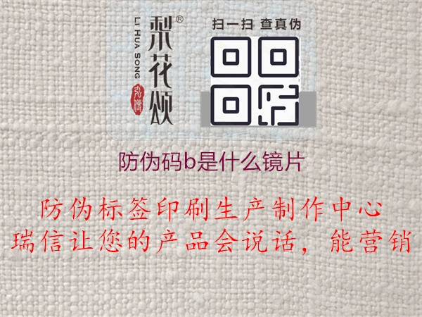 防偽碼b是什么鏡片(圖2) 防偽碼b是什么鏡片2.jpg