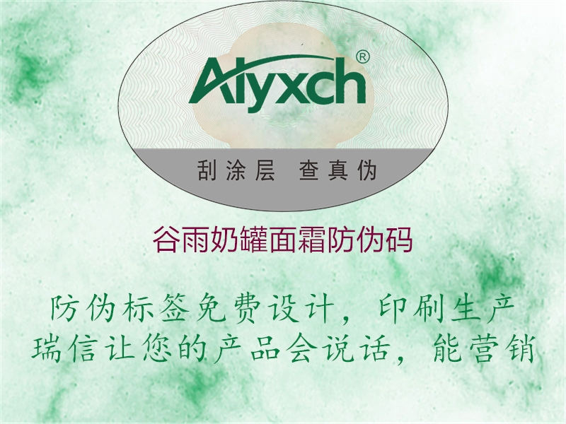 谷雨奶罐面霜防偽碼(圖1) 谷雨奶罐面霜防偽碼1.jpg