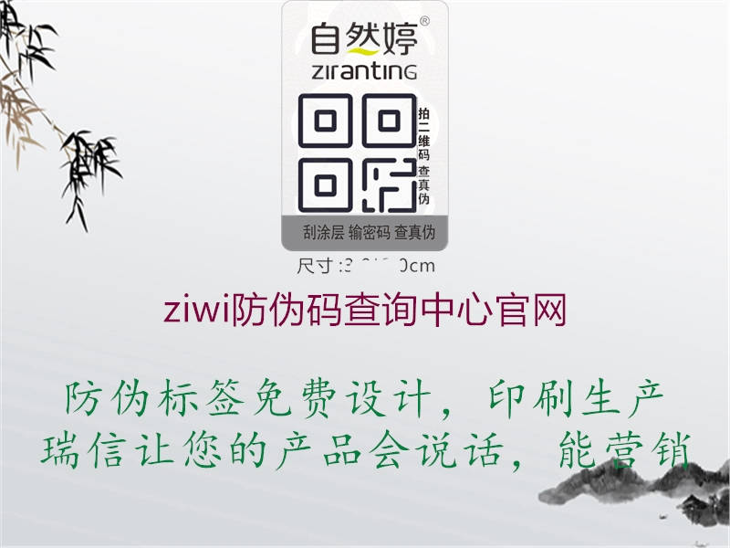 ziwi防偽碼查詢(xún)中心官網(wǎng)(圖1) ziwi防偽碼查詢(xún)中心官網(wǎng)1.jpg