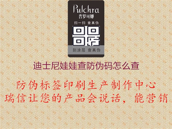 迪士尼娃娃查防偽碼怎么查(圖3) 迪士尼娃娃查防偽碼怎么查3.jpg