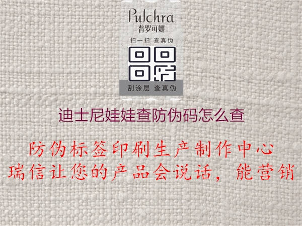 迪士尼娃娃查防偽碼怎么查(圖1) 迪士尼娃娃查防偽碼怎么查1.jpg