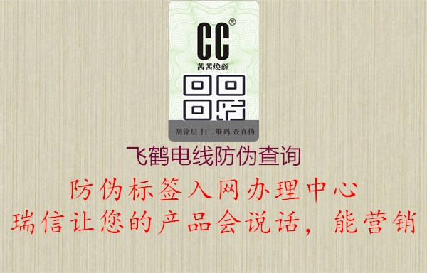 飛鶴電線防偽查詢2.jpg