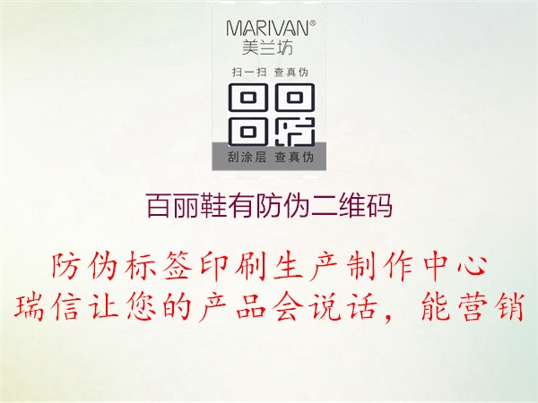百麗鞋有防偽二維碼(圖2) 百麗鞋有防偽二維碼2.jpg