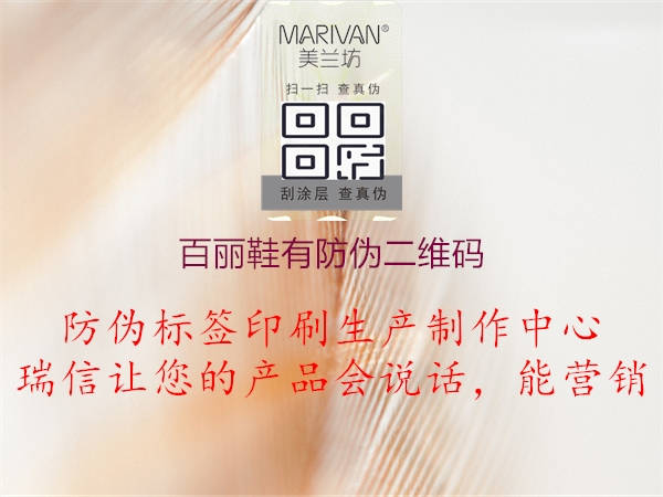百麗鞋有防偽二維碼(圖1) 百麗鞋有防偽二維碼1.jpg