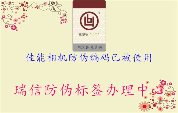 佳能相機防偽編碼已被使用(圖1) 佳能相機防偽編碼已被使用1.jpg
