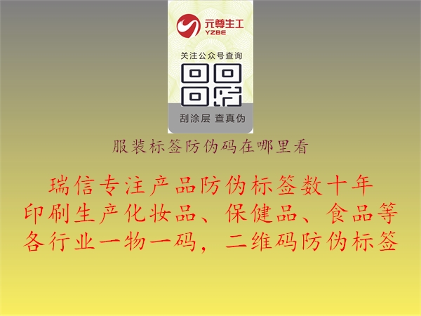 服裝標(biāo)簽防偽碼在哪里看(圖1) 服裝標(biāo)簽防偽碼在哪里看1.jpg