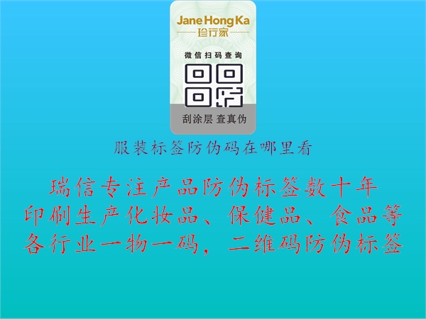 服裝標(biāo)簽防偽碼在哪里看(圖2) 服裝標(biāo)簽防偽碼在哪里看2.jpg