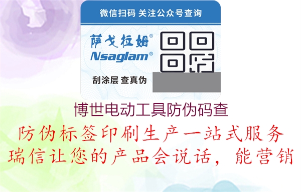 博世電動(dòng)工具防偽碼查(圖2) 博世電動(dòng)工具防偽碼查2.jpg