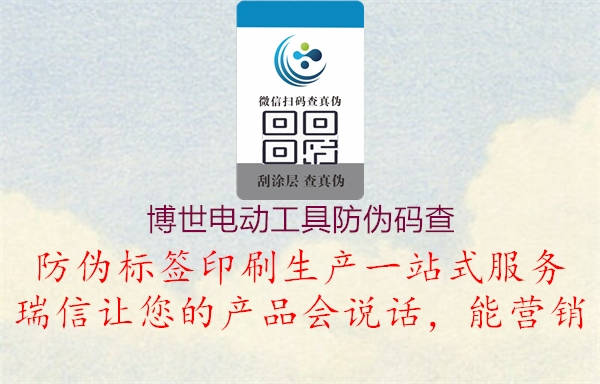 博世電動(dòng)工具防偽碼查(圖3) 博世電動(dòng)工具防偽碼查3.jpg