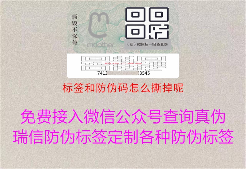 標(biāo)簽和防偽碼怎么撕掉呢(圖1) 標(biāo)簽和防偽碼怎么撕掉呢1.jpg