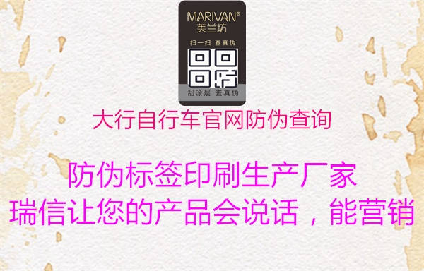 大行自行車(chē)官網(wǎng)防偽查詢(xún)(圖1) 大行自行車(chē)官網(wǎng)防偽查詢(xún)1.jpg