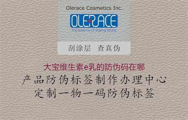 大寶維生素e乳的防偽碼在哪(圖1) 大寶維生素e乳的防偽碼在哪1.jpg
