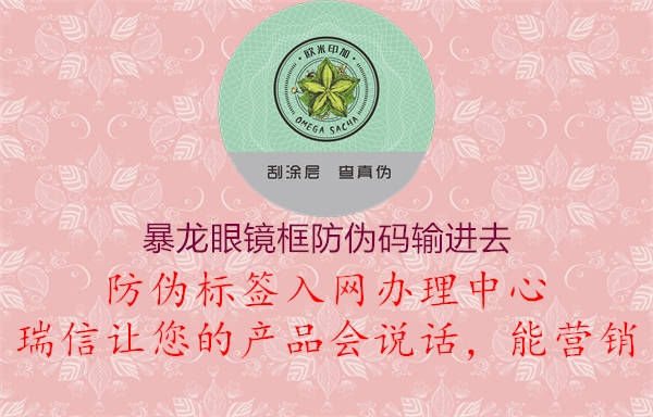 暴龍眼鏡框防偽碼輸進(jìn)去(圖1) 暴龍眼鏡框防偽碼輸進(jìn)去1.jpg