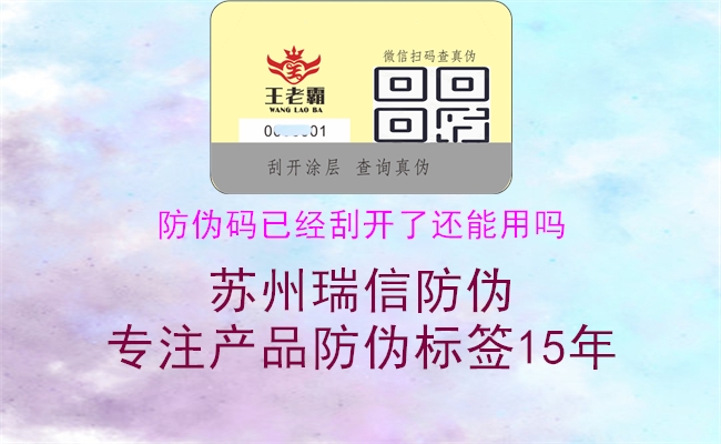 防偽碼已經(jīng)刮開了還能用嗎(圖1) 防偽碼已經(jīng)刮開了還能用嗎1.jpg