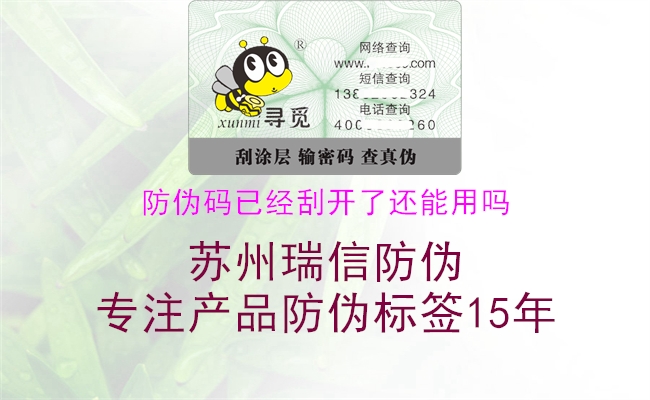 防偽碼已經(jīng)刮開了還能用嗎(圖2) 防偽碼已經(jīng)刮開了還能用嗎2.jpg