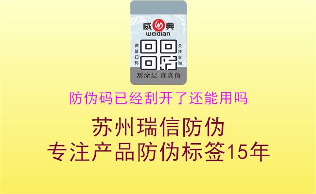 防偽碼已經(jīng)刮開了還能用嗎(圖3) 防偽碼已經(jīng)刮開了還能用嗎3.jpg