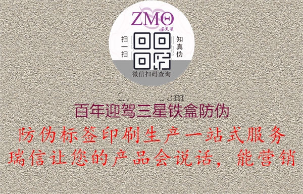 百年迎駕三星鐵盒防偽(圖1) 百年迎駕三星鐵盒防偽1.jpg