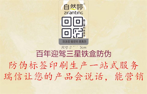 百年迎駕三星鐵盒防偽(圖2) 百年迎駕三星鐵盒防偽2.jpg