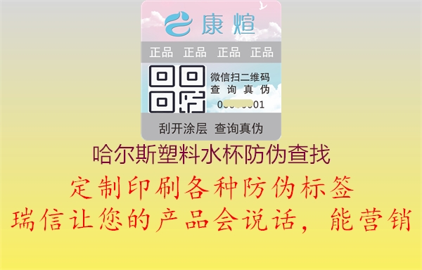 哈爾斯塑料水杯防偽查找(圖1) 哈爾斯塑料水杯防偽查找1.jpg