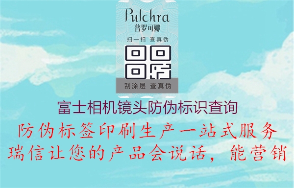 富士相機(jī)鏡頭防偽標(biāo)識(shí)查詢(圖2) 富士相機(jī)鏡頭防偽標(biāo)識(shí)查詢2.jpg
