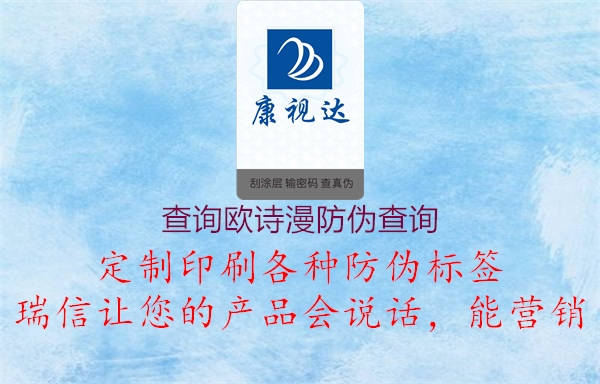 查詢歐詩(shī)漫防偽查詢(圖1) 查詢歐詩(shī)漫防偽查詢1.jpg