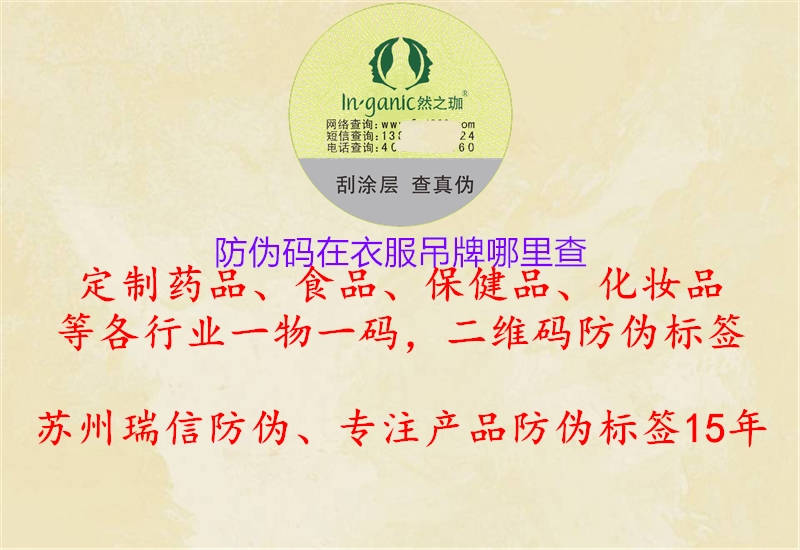 防偽碼在衣服吊牌哪里查(圖2) 防偽碼在衣服吊牌哪里查2.jpg