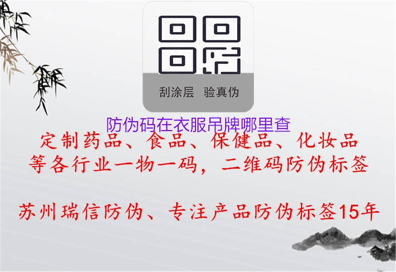 防偽碼在衣服吊牌哪里查(圖1) 防偽碼在衣服吊牌哪里查1.jpg