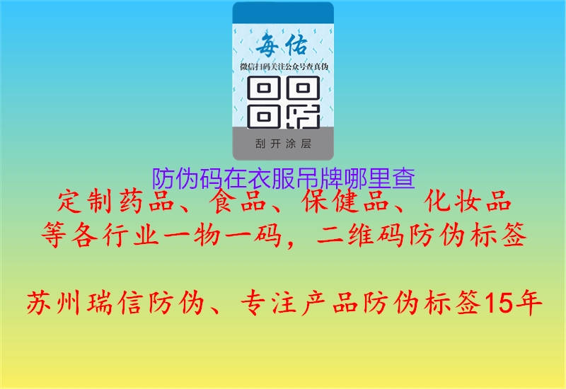 防偽碼在衣服吊牌哪里查(圖3) 防偽碼在衣服吊牌哪里查3.jpg