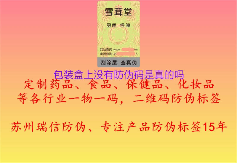 包裝盒上沒有防偽碼是真的嗎(圖2) 包裝盒上沒有防偽碼是真的嗎2.jpg