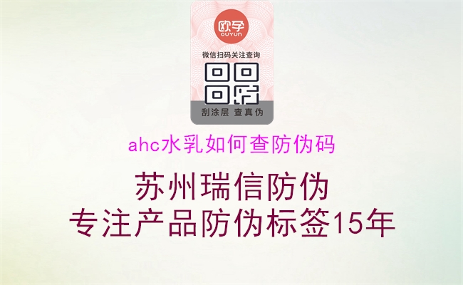 ahc水乳如何查防偽碼(圖1) ahc水乳如何查防偽碼1.jpg