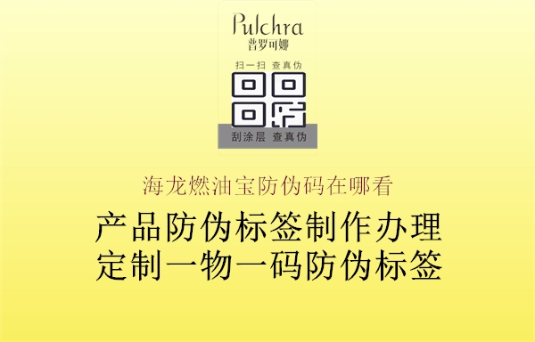 海龍燃油寶防偽碼在哪看(圖2) 海龍燃油寶防偽碼在哪看2.jpg