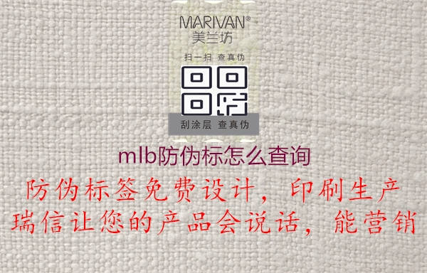 mlb防偽標(biāo)怎么查詢2.jpg