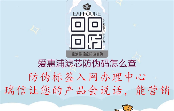 愛惠浦濾芯防偽碼怎么查(圖1) 愛惠浦濾芯防偽碼怎么查1.jpg