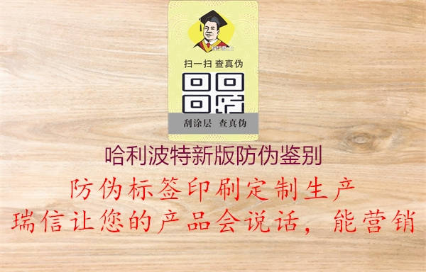 哈利波特新版防偽鑒別(圖1) 哈利波特新版防偽鑒別1.jpg