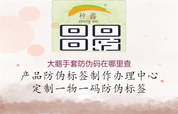 大鵝手套防偽碼在哪里查1.jpg