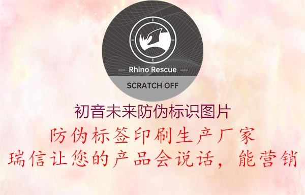 初音未來防偽標(biāo)識圖片(圖1) 初音未來防偽標(biāo)識圖片1.jpg